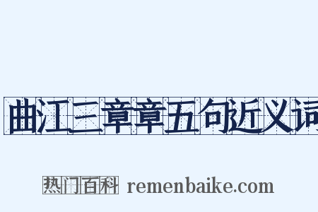 曲江三章章五句近义词是什么意思的图片